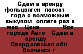 Сдам в аренду фольцваген- пассат 2015 года с возможным выкупом .оплата раз в мес › Цена ­ 1 100 - Все города Авто » Сдам в аренду   . Свердловская обл.,Волчанск г.